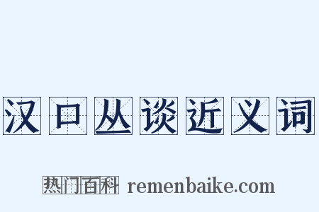 汉口丛谈近义词是什么意思的图片